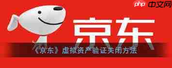 京东如何关闭虚拟资产验证