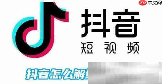 抖音怎么解绑手机号？（抖音绑定手机号解绑教程）