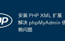 安装 PHP XML 扩展解决 phpMyAdmin 依赖问题