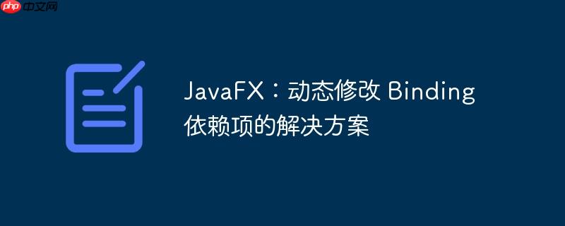 javafx:动态修改 binding 依赖项的解决方案