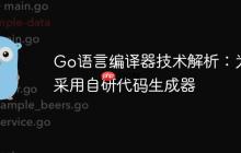 Go语言编译器技术解析：为何采用自研代码生成器