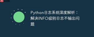 Python日志系统深度解析：解决INFO级别日志不输出问题