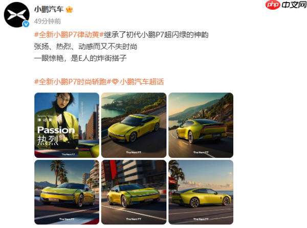 全新小鹏P7律动黄配色官图公布 继承初代P7超闪绿