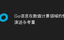 Go语言在数值计算领域的性能演进与考量
