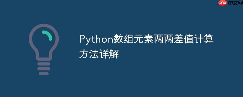 Python数组元素两两差值计算方法详解