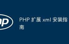 PHP 扩展 xml 安装指南