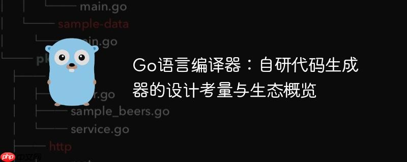 Go语言编译器:自研代码生成器的设计考量与生态概览