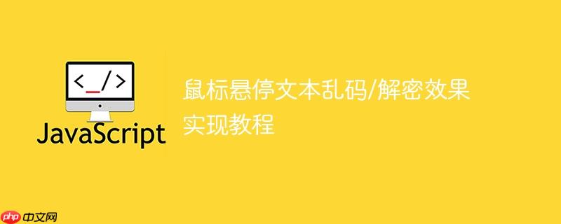 鼠标悬停文本乱码/解密效果实现教程