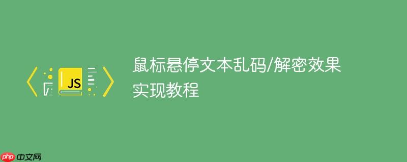 鼠标悬停文本乱码/解密效果实现教程