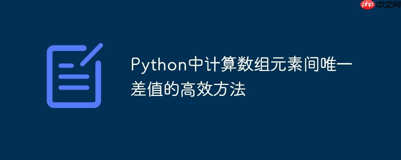 Python中计算数组元素间唯一差值的高效方法
