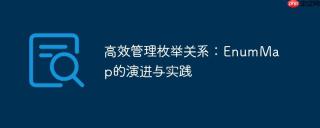 高效管理枚举关系：EnumMap的演进与实践