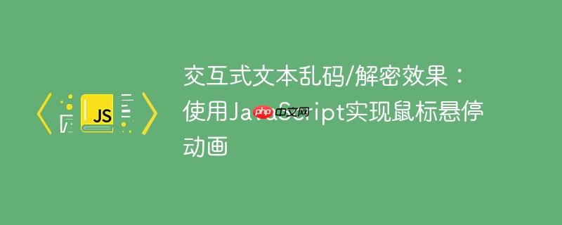 交互式文本乱码/解密效果：使用JavaScript实现鼠标悬停动画