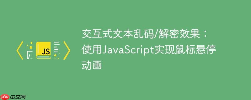 交互式文本乱码/解密效果：使用JavaScript实现鼠标悬停动画-小浪学习网