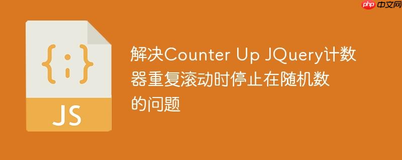 解决Counter Up JQuery计数器重复滚动时停止在随机数的问题-小浪学习网