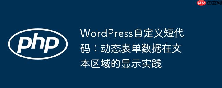 WordPress自定义短代码：动态表单数据在文本区域的显示实践
