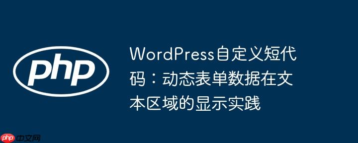 WordPress自定义短代码：动态表单数据在文本区域的显示实践-小浪学习网