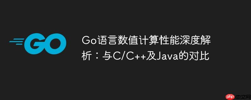 Go语言数值计算性能深度解析：与C/C++及Java的对比-小浪学习网