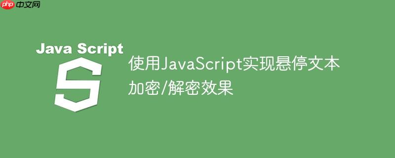 使用JavaScript实现悬停文本加密/解密效果