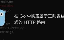 在 Go 中实现基于正则表达式的 HTTP 路由