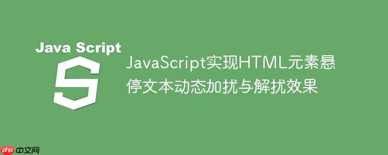 JavaScript实现HTML元素悬停文本动态加扰与解扰效果