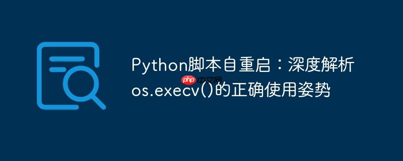 Python脚本自重启：深度解析os.execv()的正确使用姿势