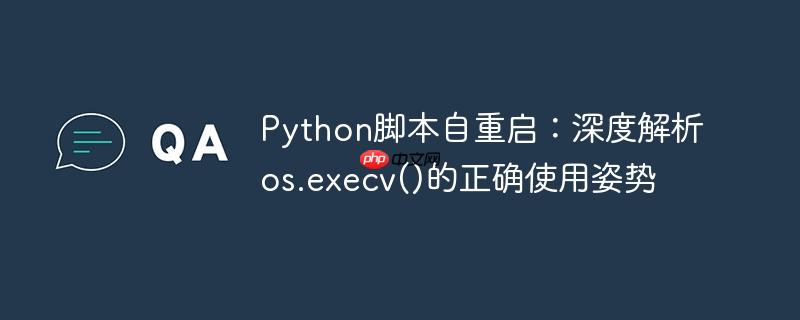 Python脚本自重启：深度解析os.execv()的正确使用姿势-小浪学习网