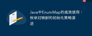 Java中EnumMap的高效使用：枚举对映射的初始化策略演进