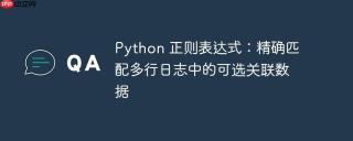 Python 正则表达式：精确匹配多行日志中的可选关联数据