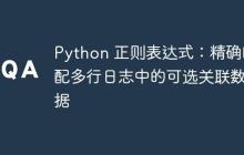 Python 正则表达式:精确匹配多行日志中的可选关联数据