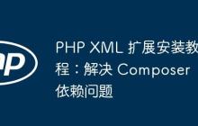 PHP XML 扩展安装教程：解决 Composer 依赖问题