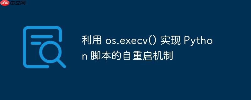 利用 os.execv() 实现 python 脚本的自重启机制