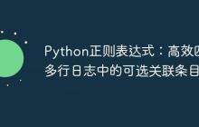 Python正则表达式:高效匹配多行日志中的可选关联条目