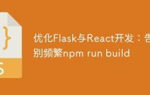 优化Flask与React开发:告别频繁npm run build
