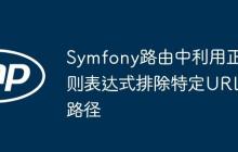 Symfony路由中利用正则表达式排除特定URL路径