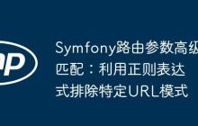 Symfony路由参数高级匹配:利用正则表达式排除特定URL模式