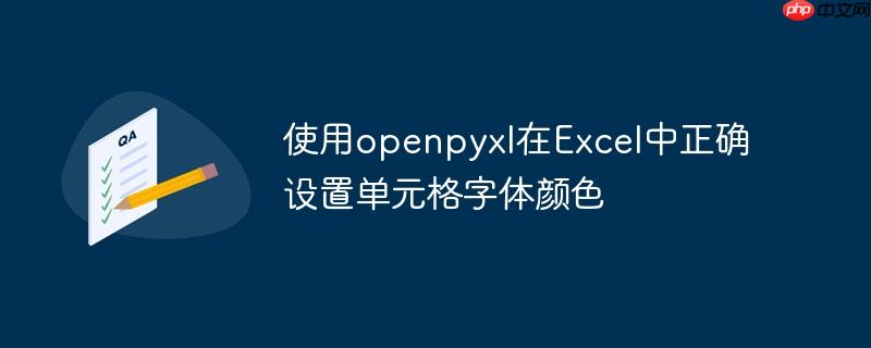 使用openpyxl在Excel中正确设置单元格字体颜色