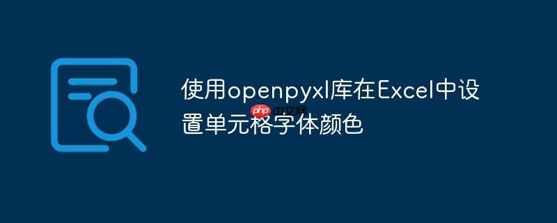 使用openpyxl库在excel中设置单元格字体颜色