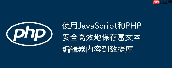 使用JavaScript和PHP安全高效地保存富文本编辑器内容到数据库