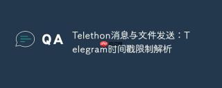 Telethon消息与文件发送：Telegram时间戳限制解析
