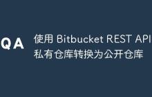 使用 Bitbucket REST API 将私有仓库转换为公开仓库