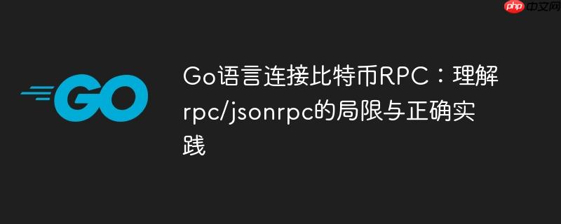 Go语言连接比特币RPC：理解rpc/jsonrpc的局限与正确实践-小浪学习网