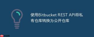 使用Bitbucket REST API将私有仓库转换为公开仓库
