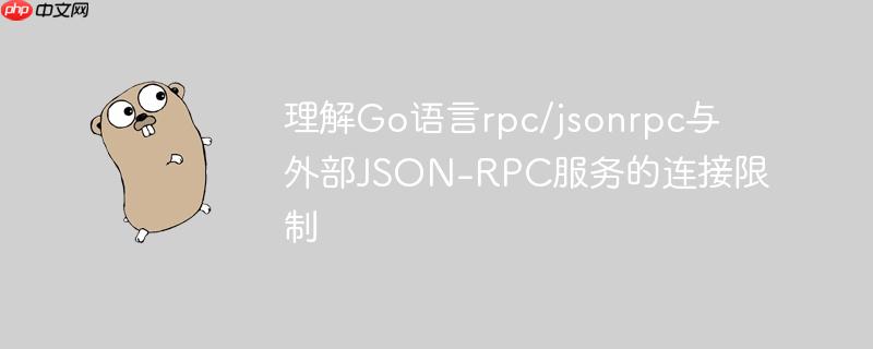 理解go语言rpc/jsonrpc与外部json-rpc服务的连接限制