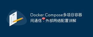 Docker Compose多项目容器间通信：外部网络配置详解