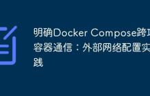 明确Docker Compose跨项目容器通信:外部网络配置实践