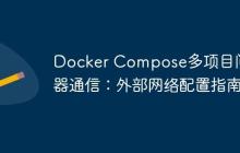 Docker Compose多项目间容器通信:外部网络配置指南