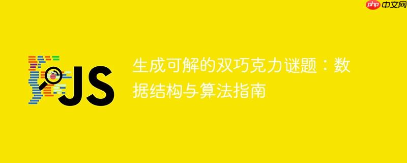 生成可解的双巧克力谜题：数据结构与算法指南
