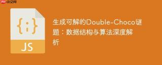 生成可解的Double-Choco谜题:数据结构与算法深度解析