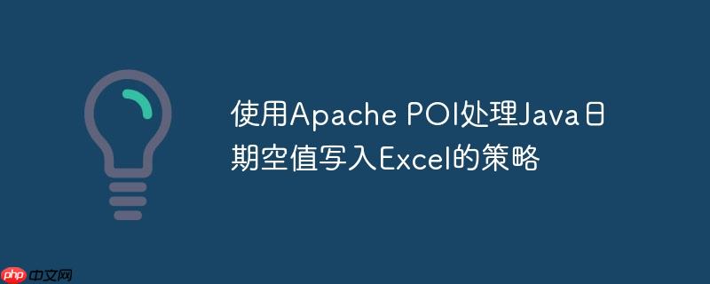 使用Apache POI处理Java日期空值写入Excel的策略-小浪学习网