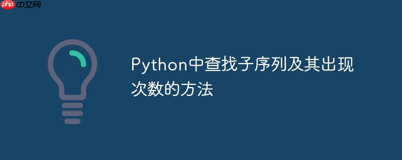 Python中查找子序列及其出现次数的方法
